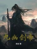 九幽剑帝