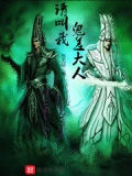 请叫我鬼差大人和神秘复苏啥关系