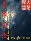 灵印沉沦