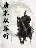 唐末从军行