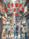 重案警事，从一号大案开始