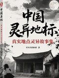 中国灵异地标真实地点灵异故事集
