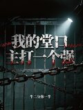 我的堂口？主打一个强！