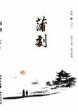 蒲剧
