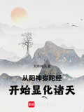 从阳神弥陀经开始显化诸天无弹窗手机版