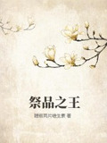 祭品之力