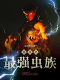 最强虫族系统