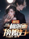 双穿,开局一桶泡面换媳妇TXT